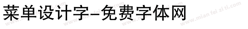 菜单设计字字体转换