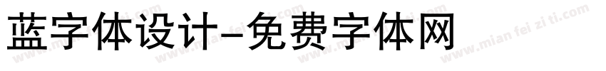 蓝字体设计字体转换