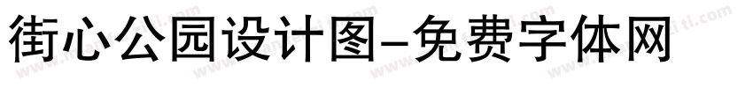 街心公园设计图字体转换