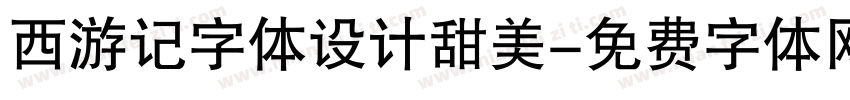 西游记字体设计甜美字体转换