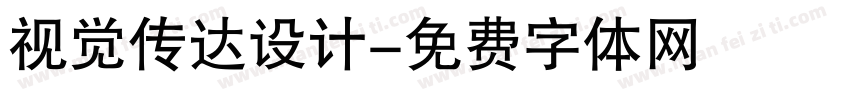 视觉传达设计字体转换