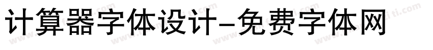 计算器字体设计字体转换