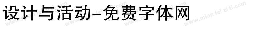 设计与活动字体转换