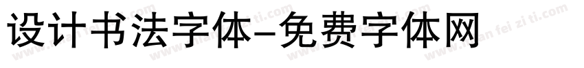 设计书法字体字体转换