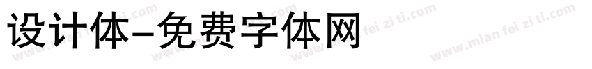设计体字体转换