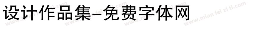 设计作品集字体转换