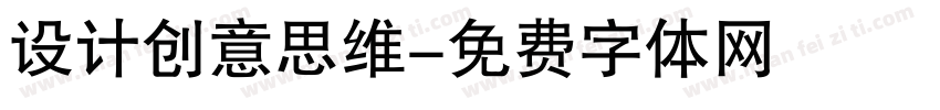 设计创意思维字体转换