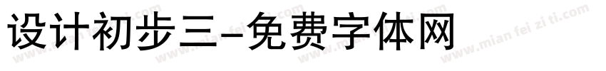 设计初步三字体转换