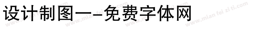 设计制图一字体转换