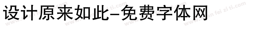 设计原来如此字体转换
