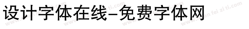 设计字体在线字体转换