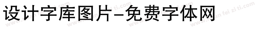 设计字库图片字体转换