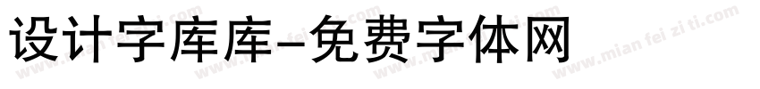 设计字库库字体转换