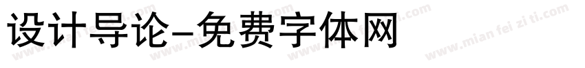 设计导论字体转换