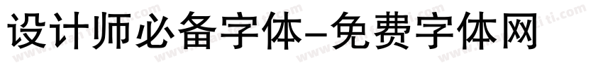 设计师必备字体字体转换