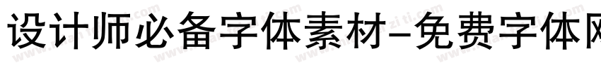 设计师必备字体素材字体转换