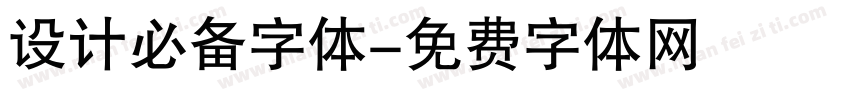 设计必备字体字体转换