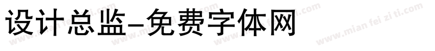 设计总监字体转换