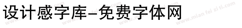 设计感字库字体转换
