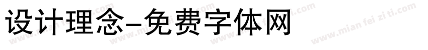 设计理念字体转换