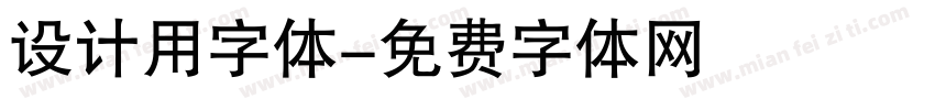 设计用字体字体转换