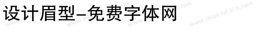 设计眉型字体转换