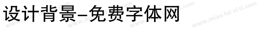 设计背景字体转换