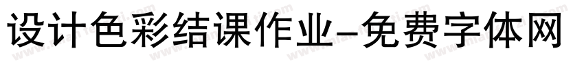 设计色彩结课作业字体转换