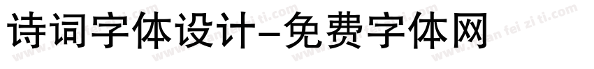 诗词字体设计字体转换
