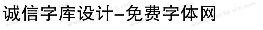 诚信字库设计字体转换