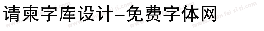 请柬字库设计字体转换
