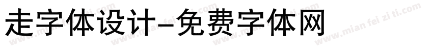 走字体设计字体转换