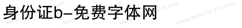 身份证b字体转换
