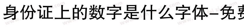 身份证上的数字是什么字体字体转换