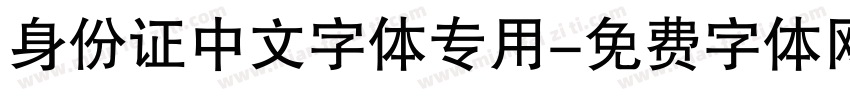 身份证中文字体专用字体转换