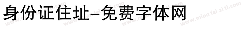 身份证住址字体转换