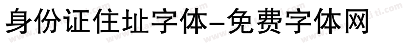 身份证住址字体字体转换