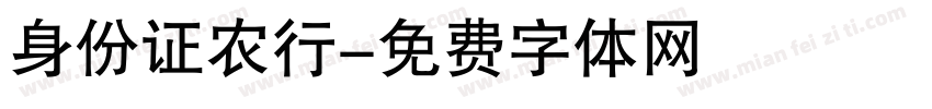 身份证农行字体转换