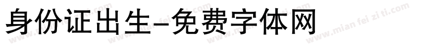 身份证出生字体转换