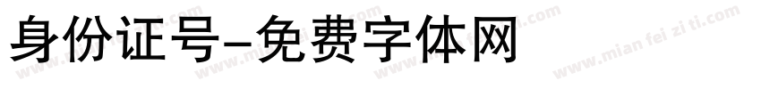 身份证号字体转换