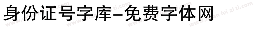 身份证号字库字体转换