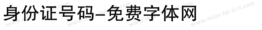 身份证号码字体转换