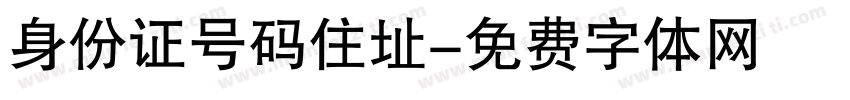 身份证号码住址字体转换