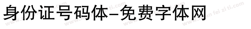 身份证号码体字体转换