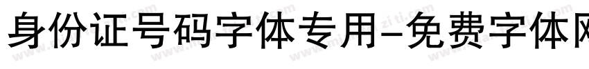 身份证号码字体专用字体转换