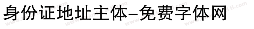 身份证地址主体字体转换