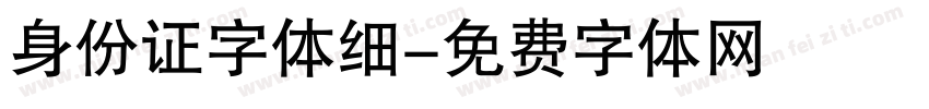 身份证字体细字体转换