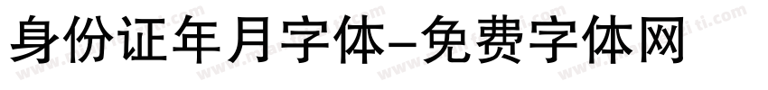 身份证年月字体字体转换