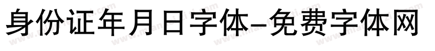 身份证年月日字体字体转换