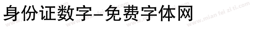 身份证数字字体转换